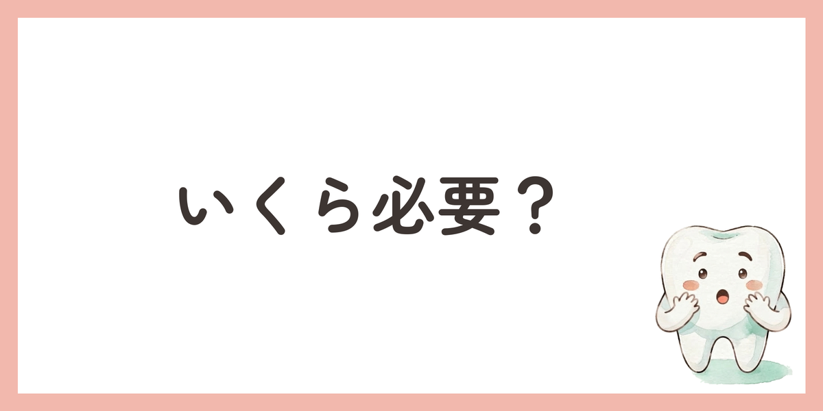 いくら必要？