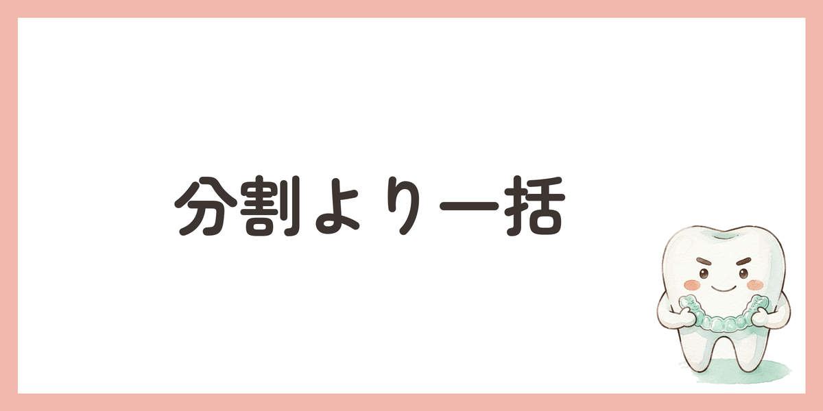 分割より一括