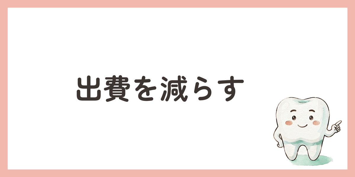 出費を減らす