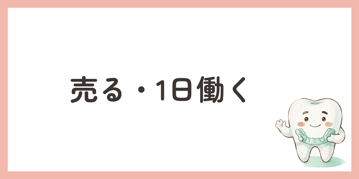 売る・1日働く