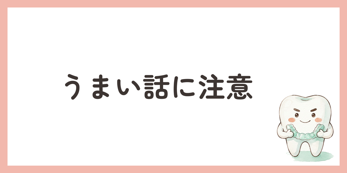 うまい話に注意