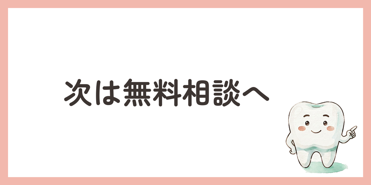 次は無料相談へ