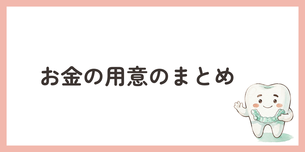 お金の用意のまとめ