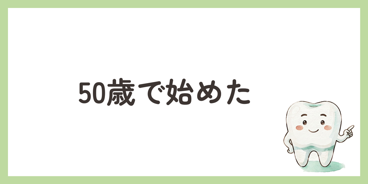 50歳で始めた