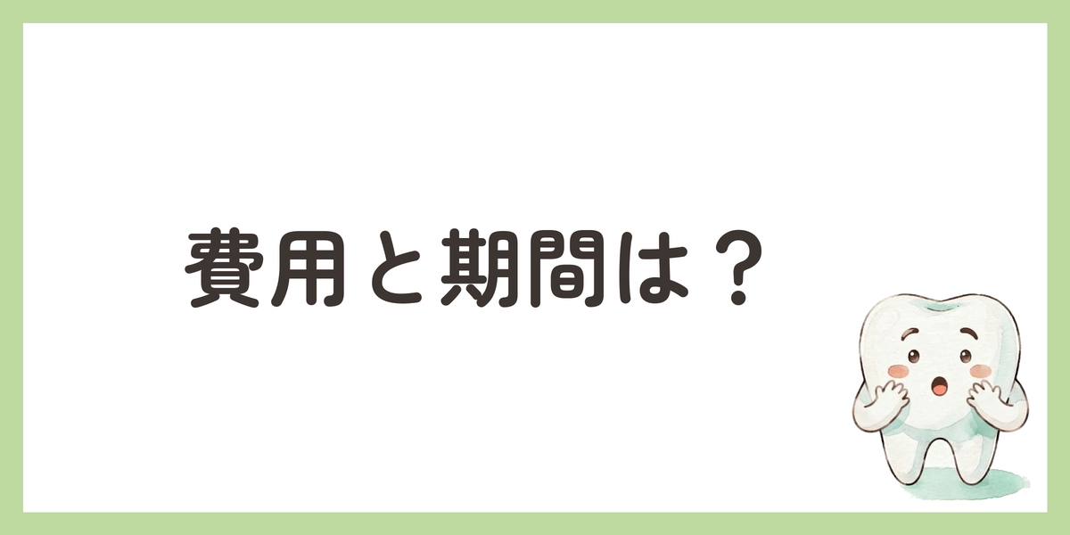 費用と期間は？