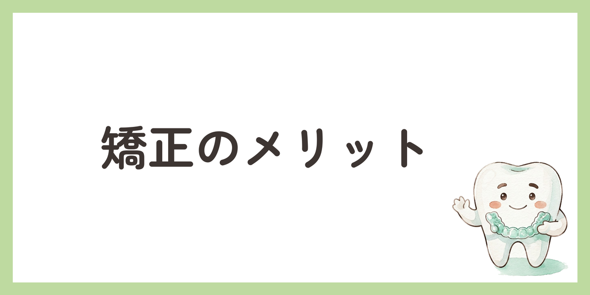 矯正のメリット