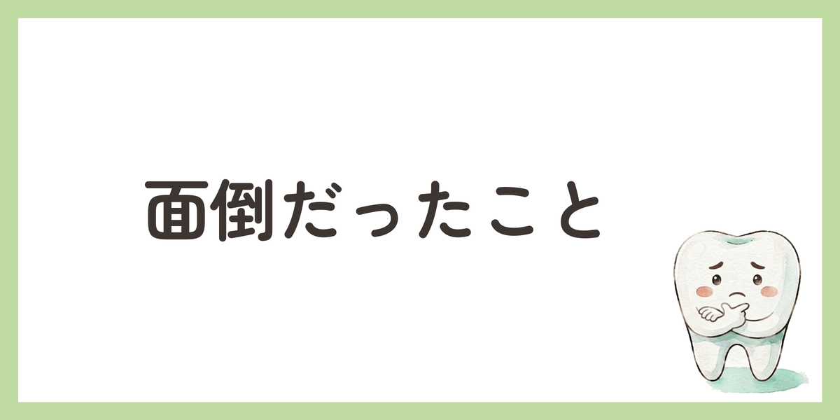 面倒だったこと