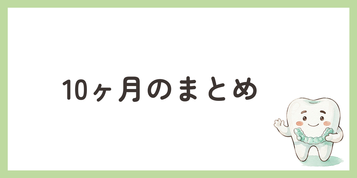 10ヶ月のまとめ