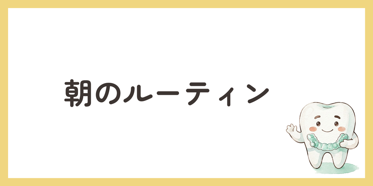 朝のルーティン