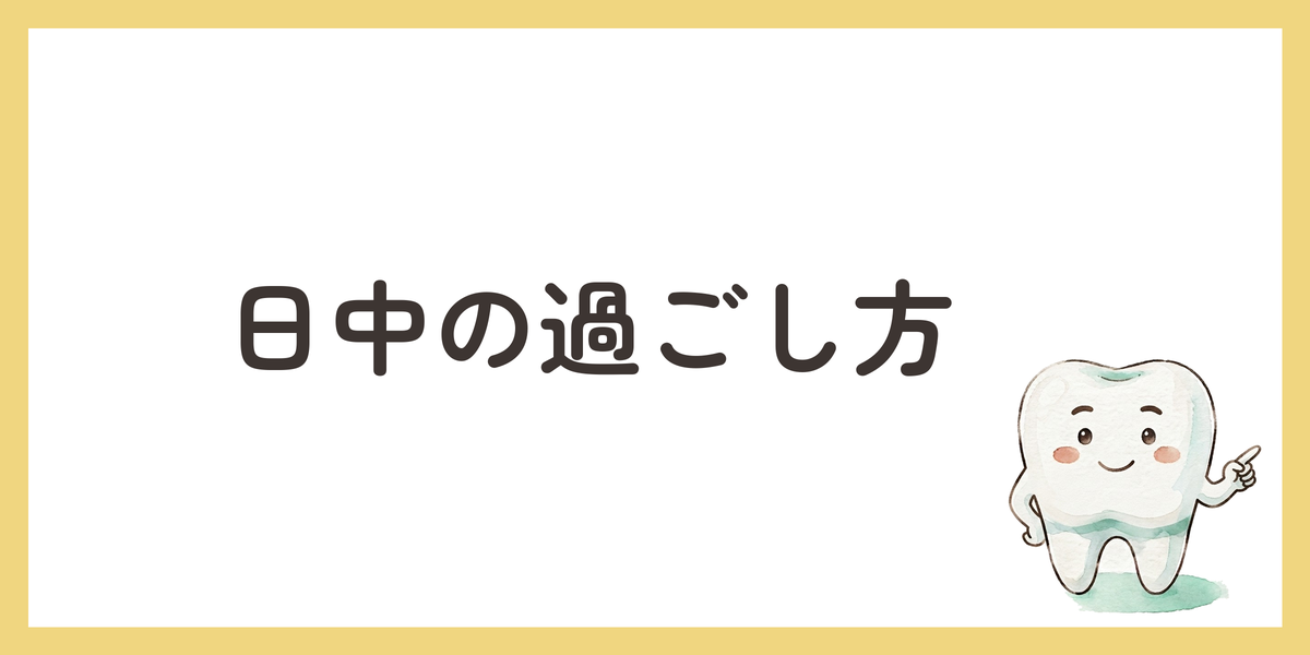 日中の過ごし方