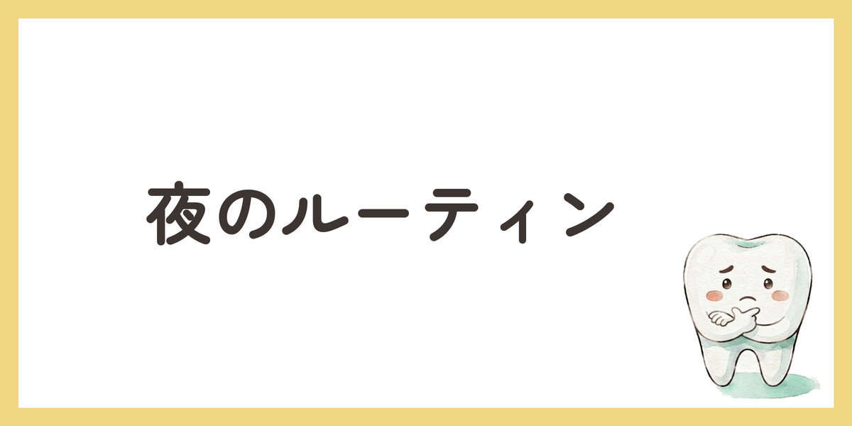 夜のルーティン