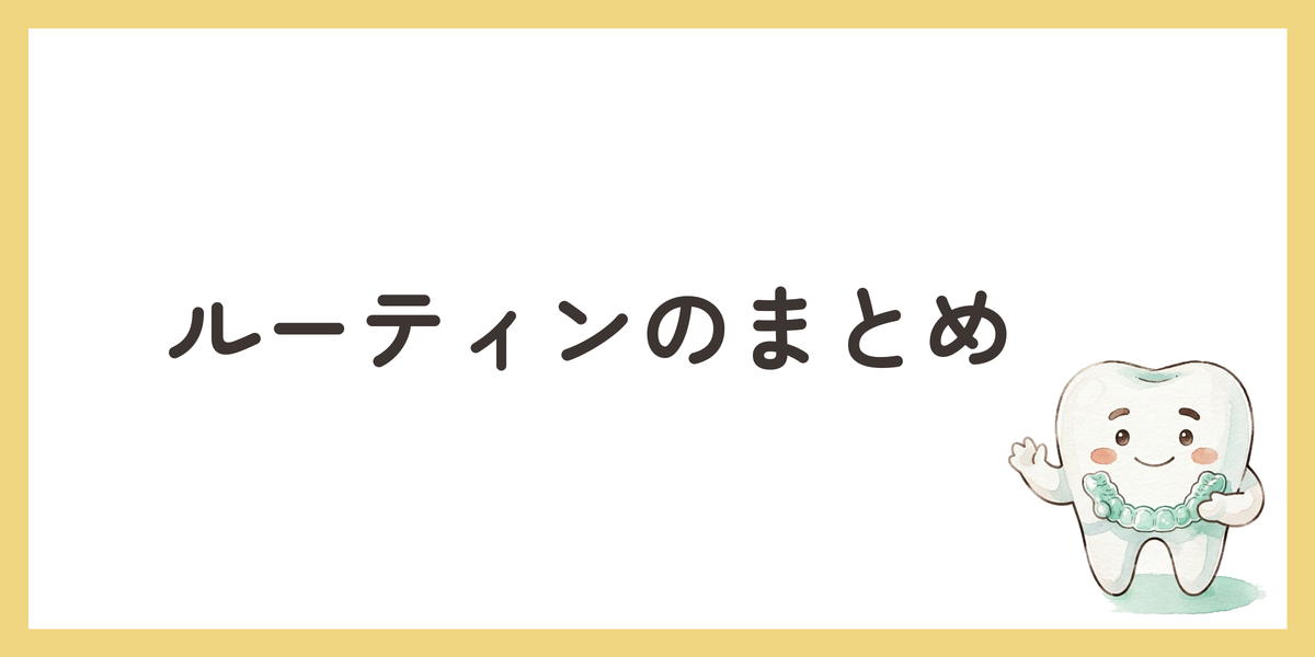 ルーティンのまとめ