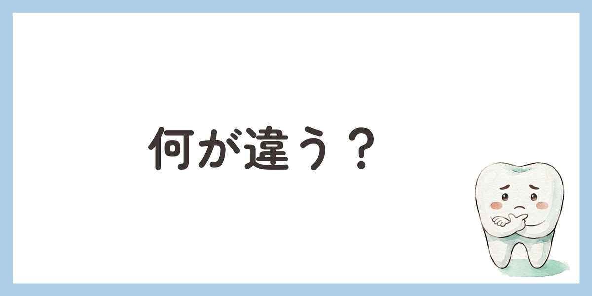 何が違う?