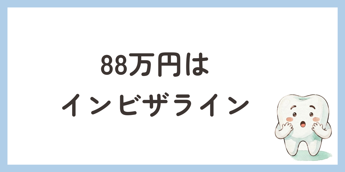 88万円はインビザライン