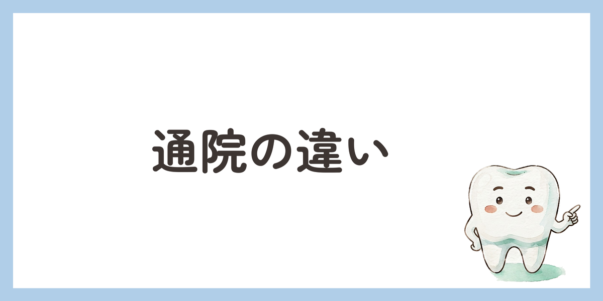 通院の違い