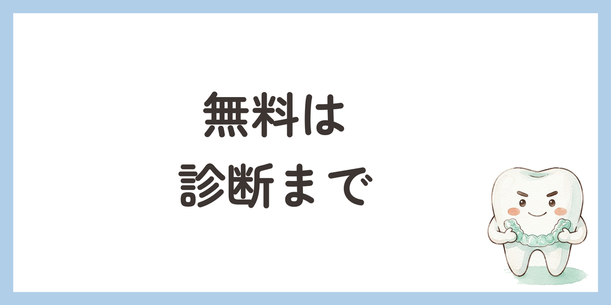 無料は診断まで