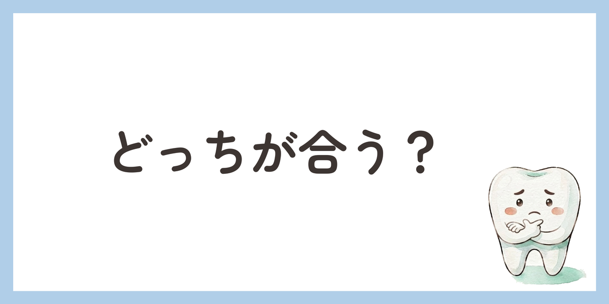 どっちが合う?