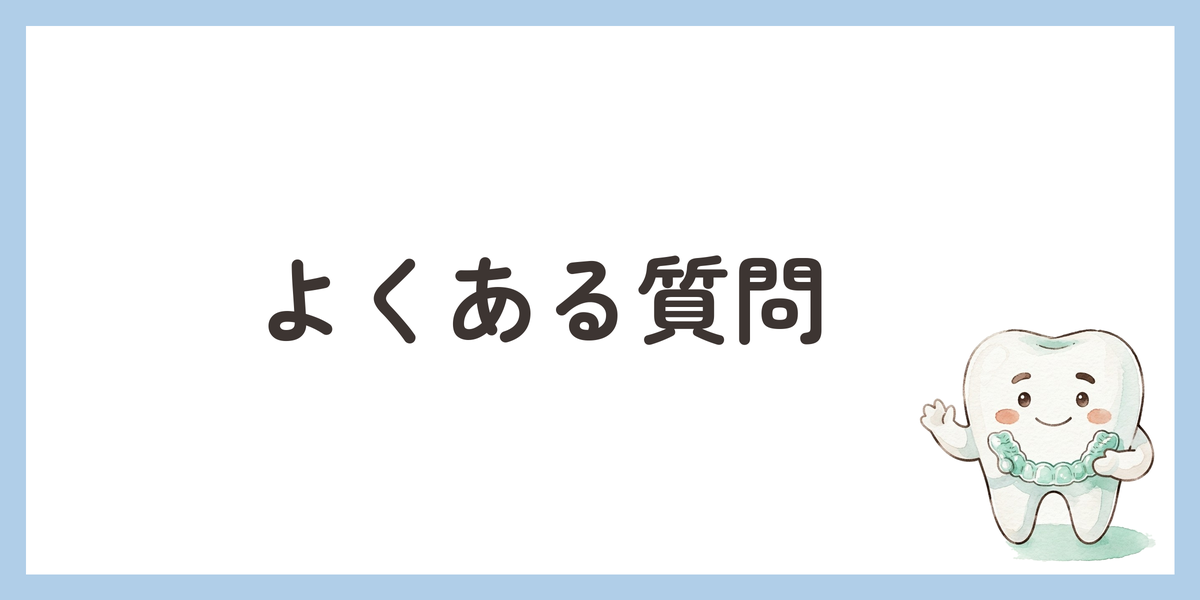よくある質問
