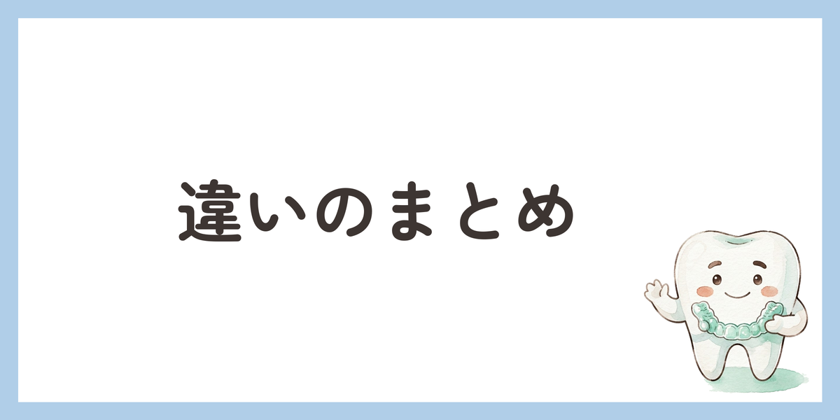 違いのまとめ