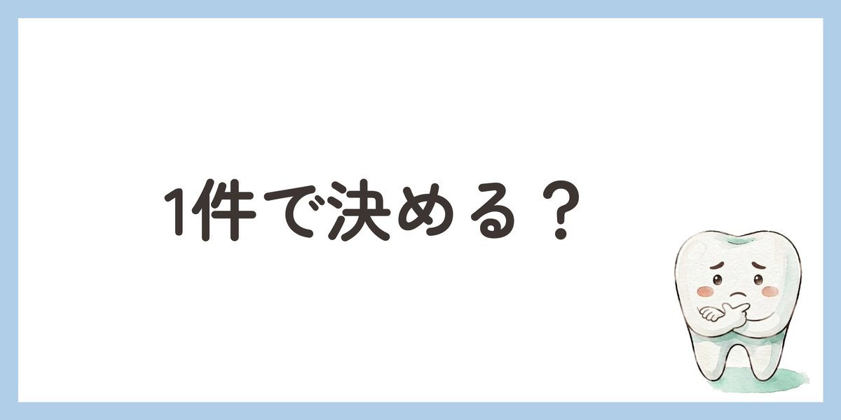 1件で決める?