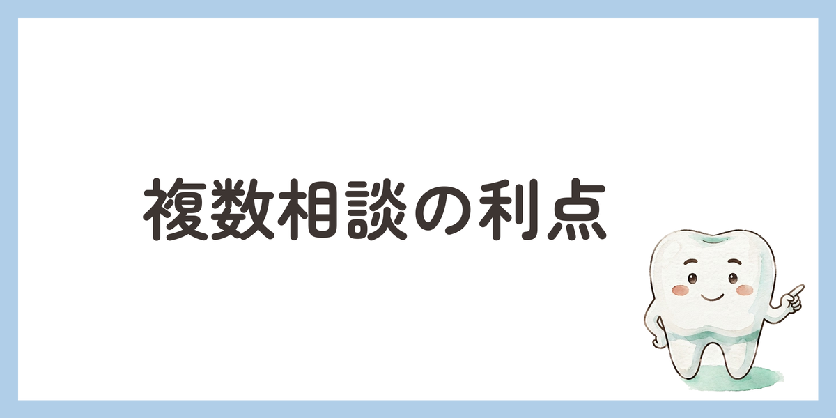 複数相談の利点