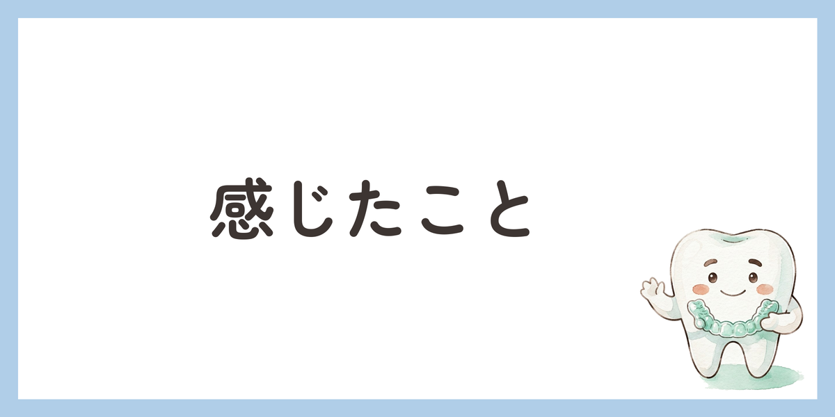 感じたこと