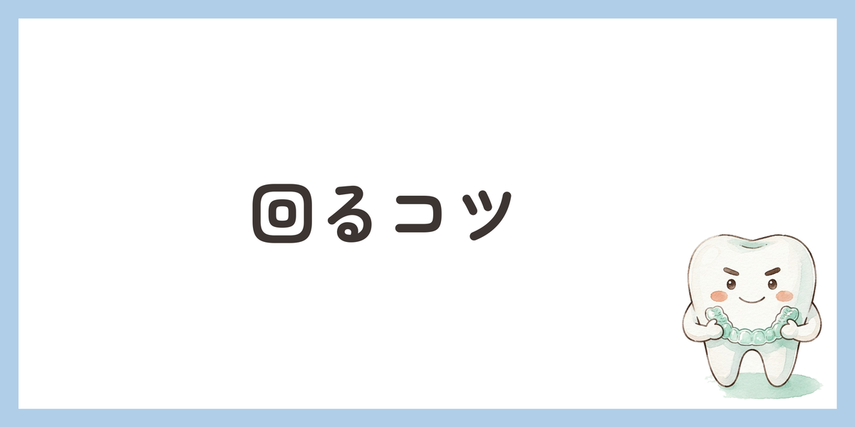 回るコツ