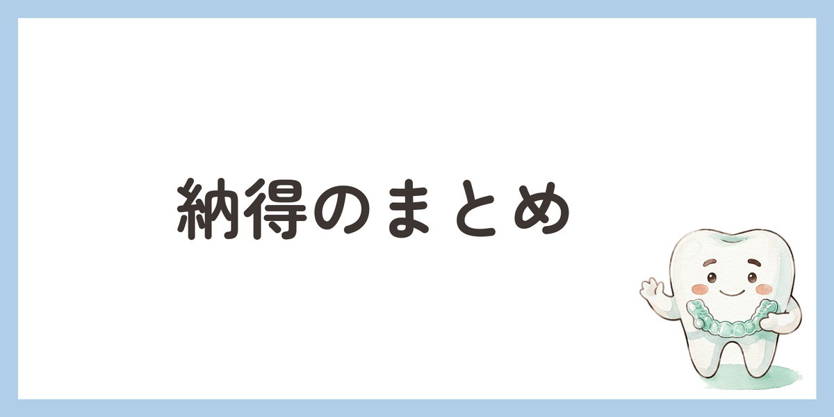 納得のまとめ