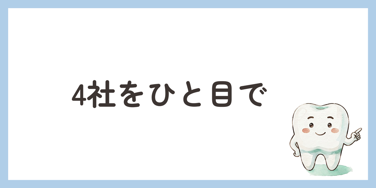 4社をひと目で