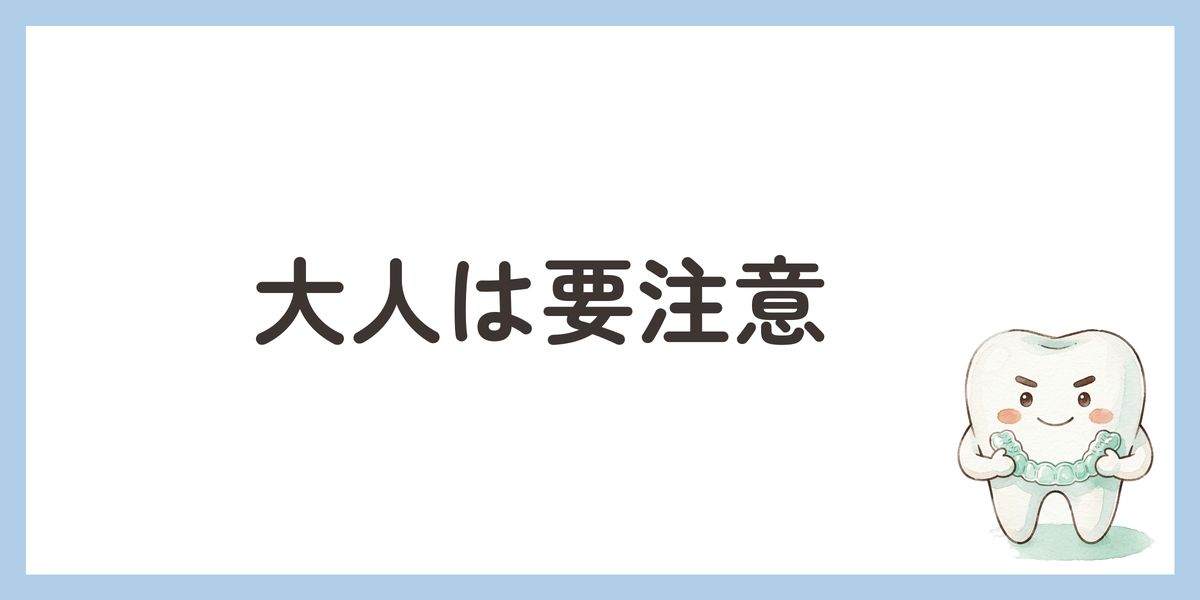 大人は要注意
