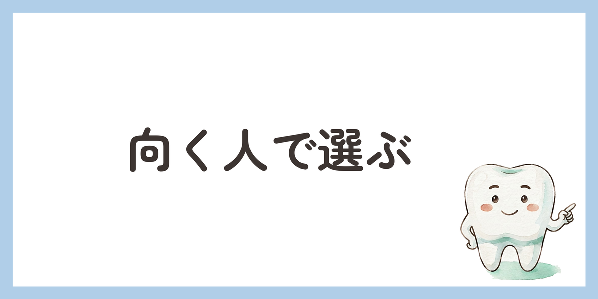 向く人で選ぶ