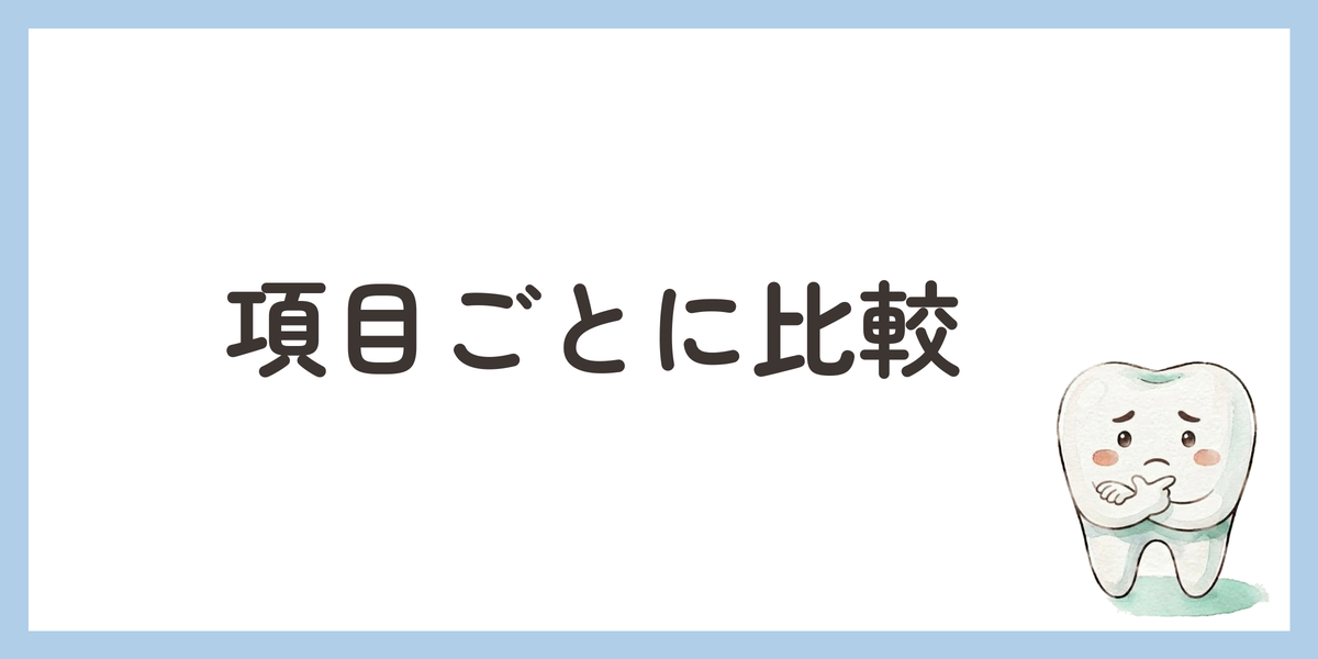 項目ごとに比較