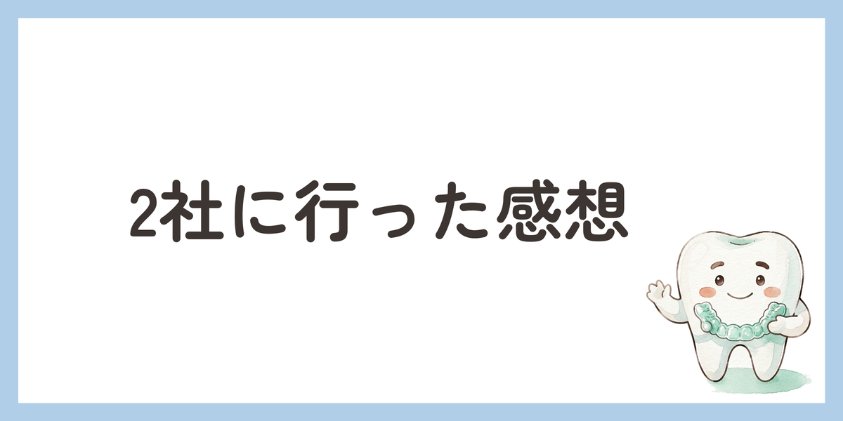 2社に行った感想