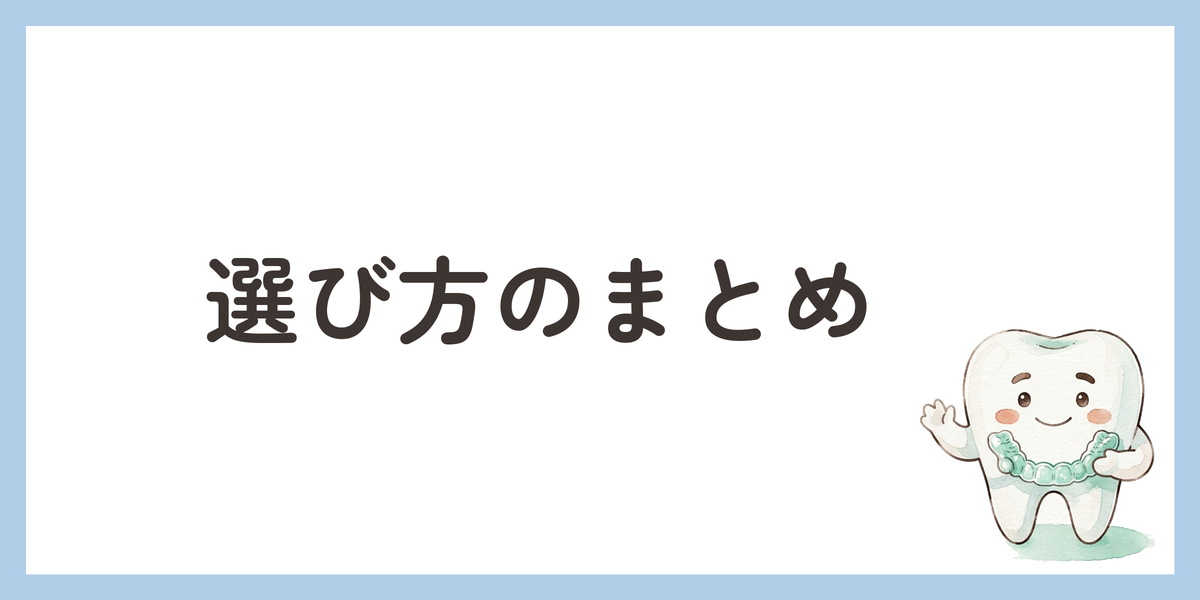 選び方のまとめ