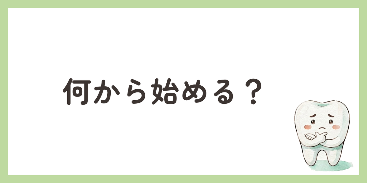 何から始める？