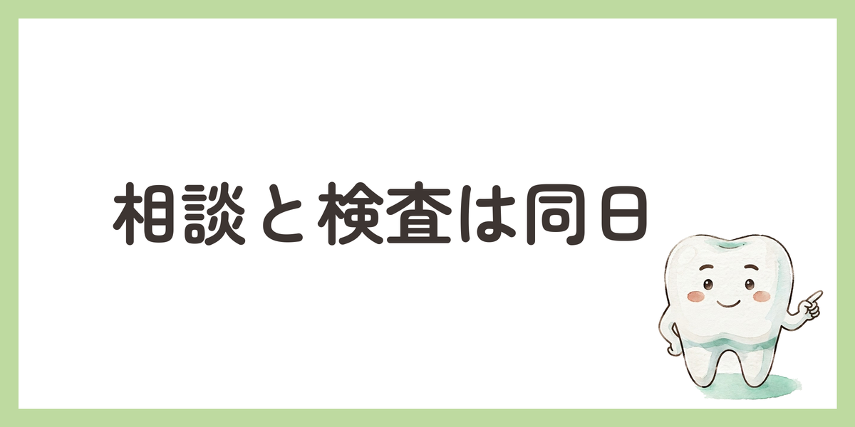 相談と検査は同日
