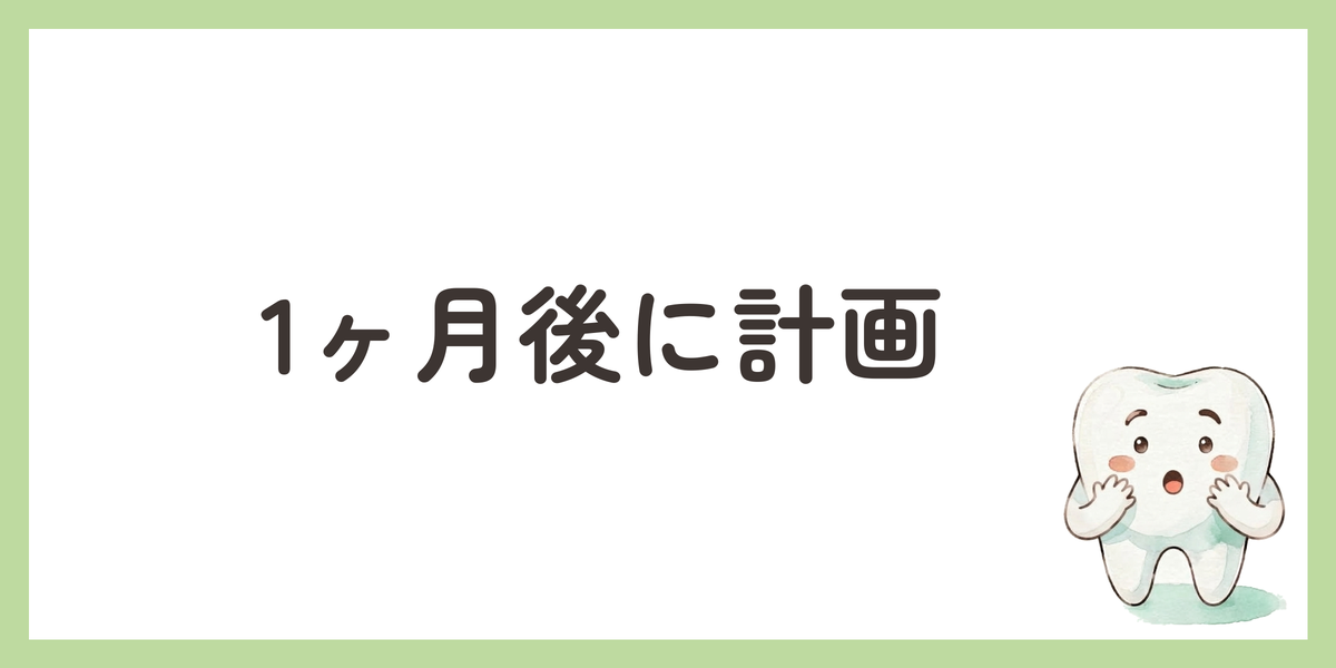 1ヶ月後に計画