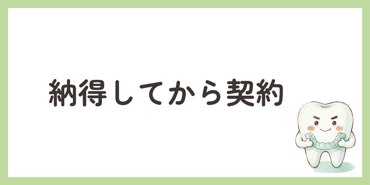 納得してから契約