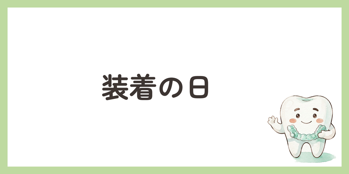 装着の日