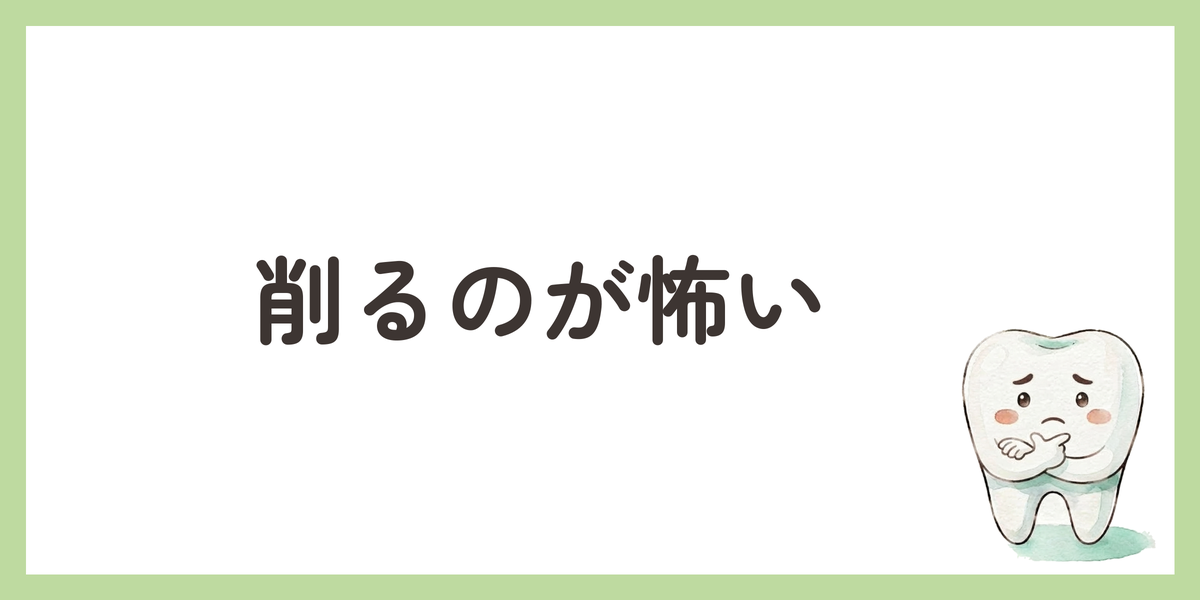 削るのが怖い