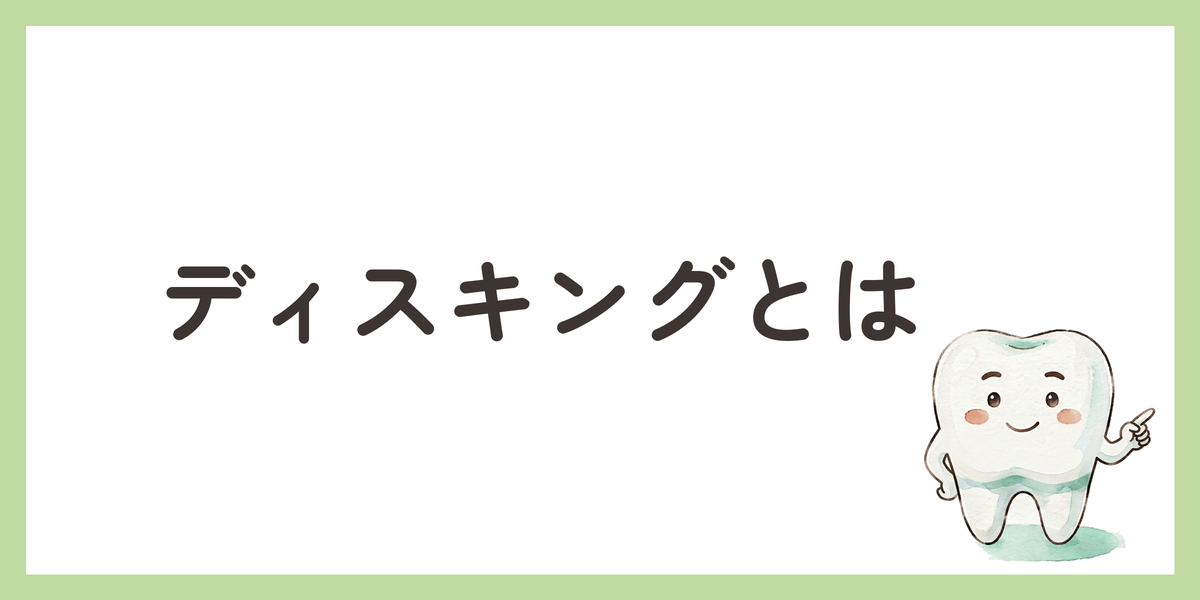 ディスキングとは