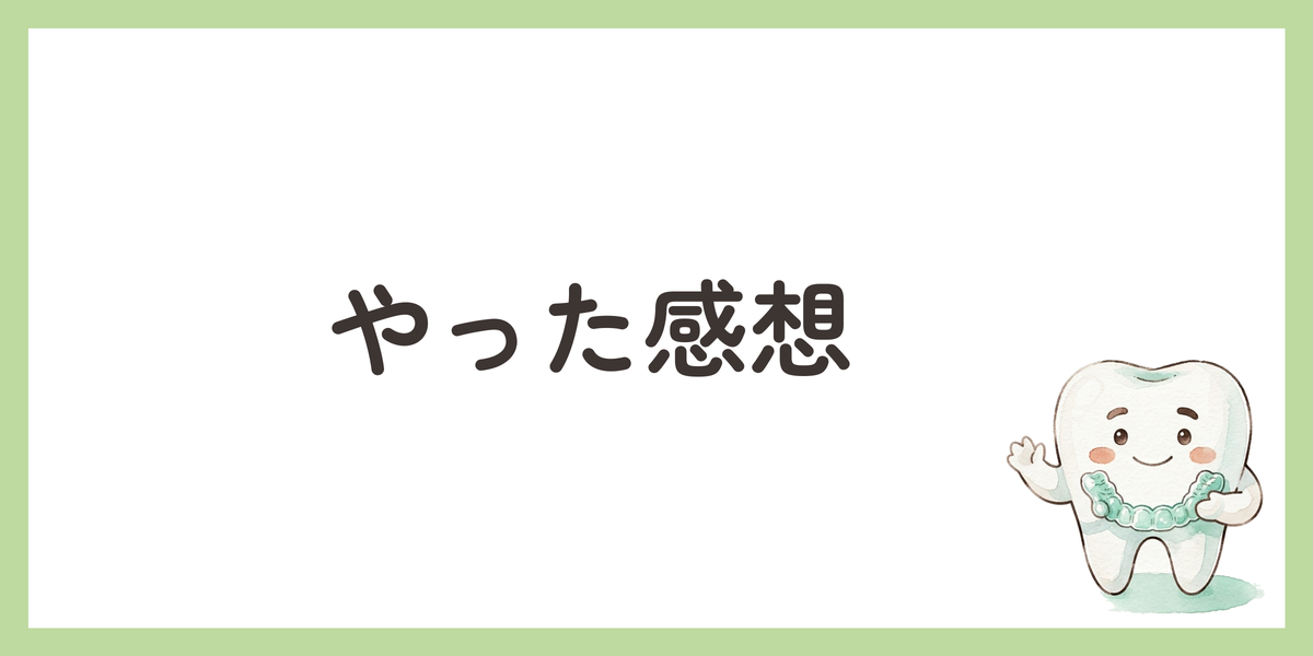 やった感想