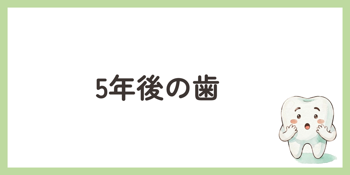 5年後の歯