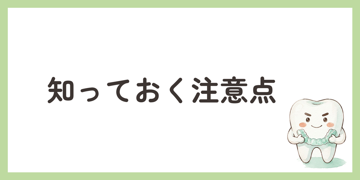 知っておく注意点