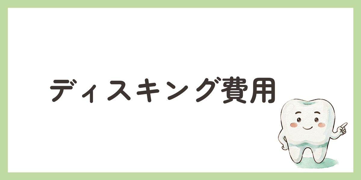 ディスキング費用