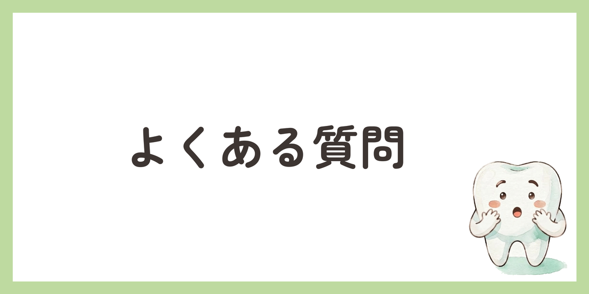 よくある質問
