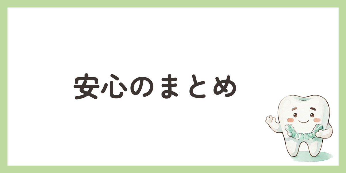安心のまとめ