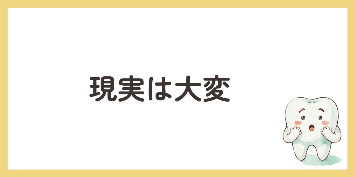 現実は大変