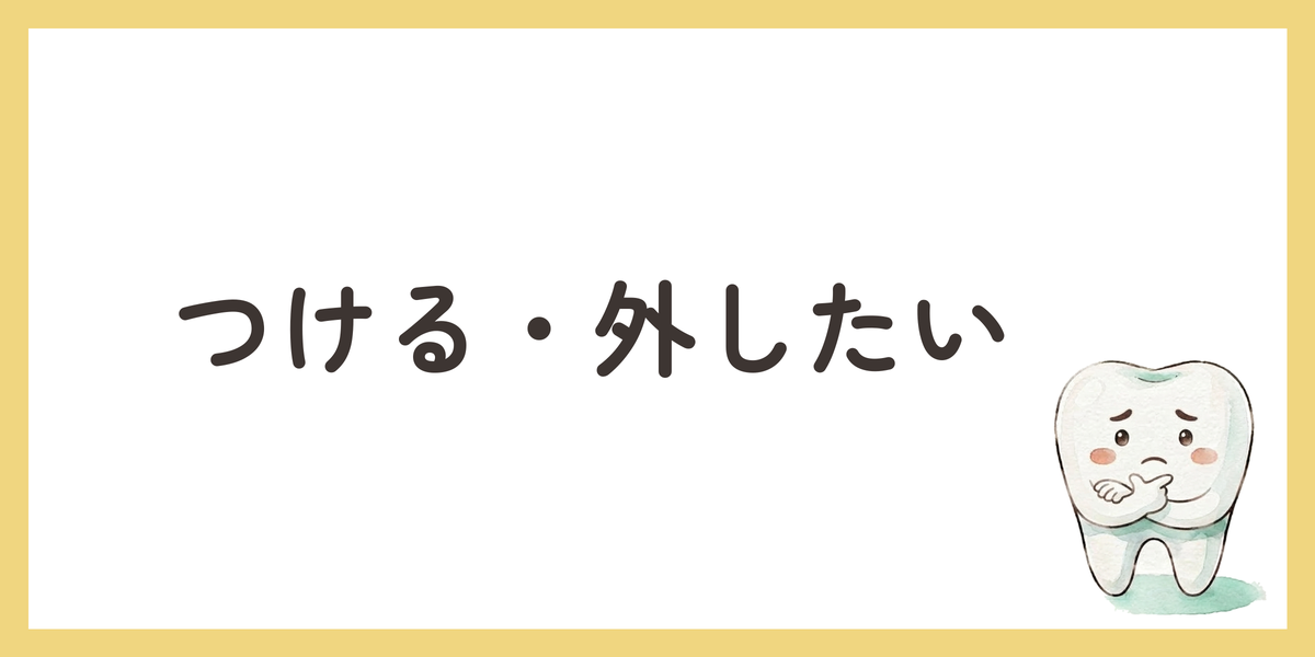つける・外したい