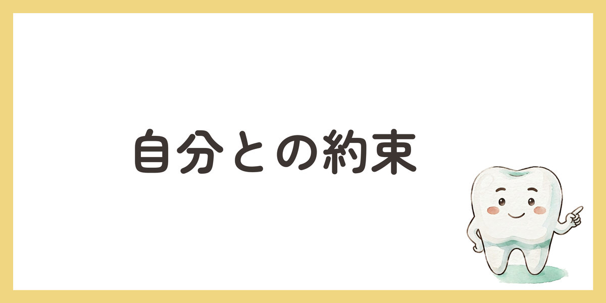 自分との約束